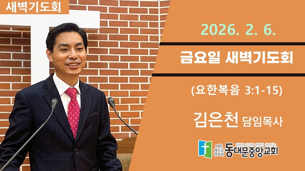 20260206 동대문중앙교회 새벽기도회 (요3:1-15)