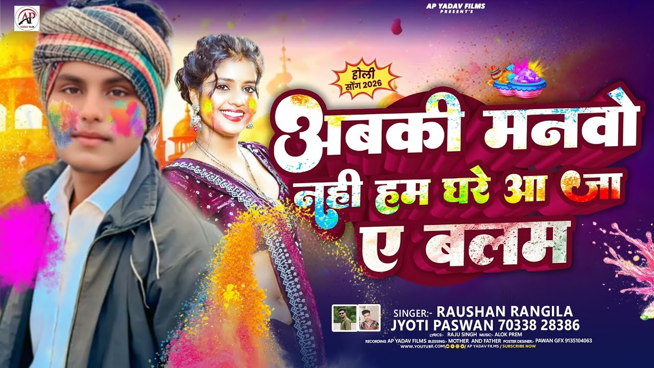 | अबकी मनवो नहीं हम घरे आ जा ए बलम | #Raushan Rangila & #$Jyoti Paswan | का होली वायरल मगही Song |