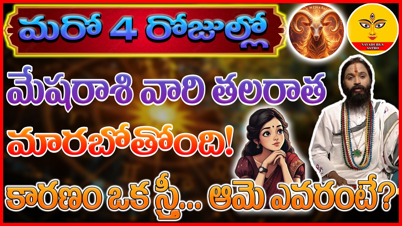 Mesha Rasi Phalalu | తలరాత మారబోతోంది! కారణం ఒక స్త్రీ | mesha rasi | మేషరాశి | Aries horoscope |🤯😲😱