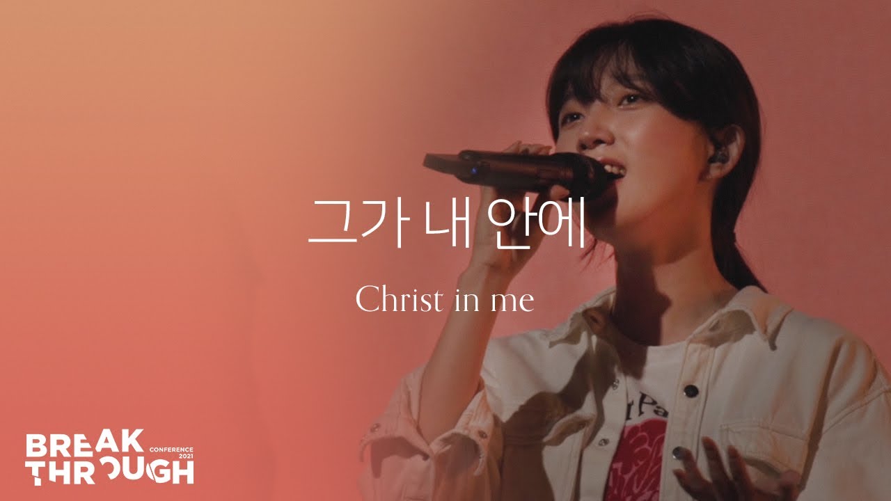 [BTC 2021] 그가 내 안에 Christ in me | 제이어스 J-US