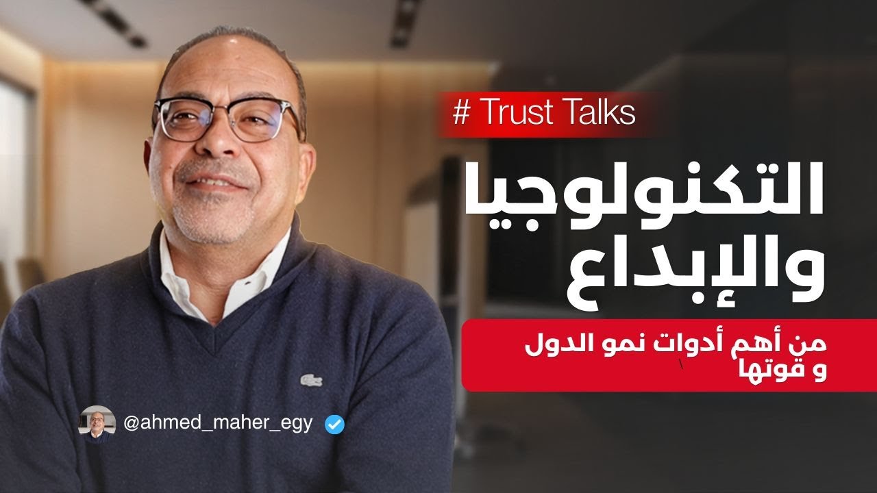 التكنولوجيا والإبداع من أهم أدوات نمو الدول وقوتها