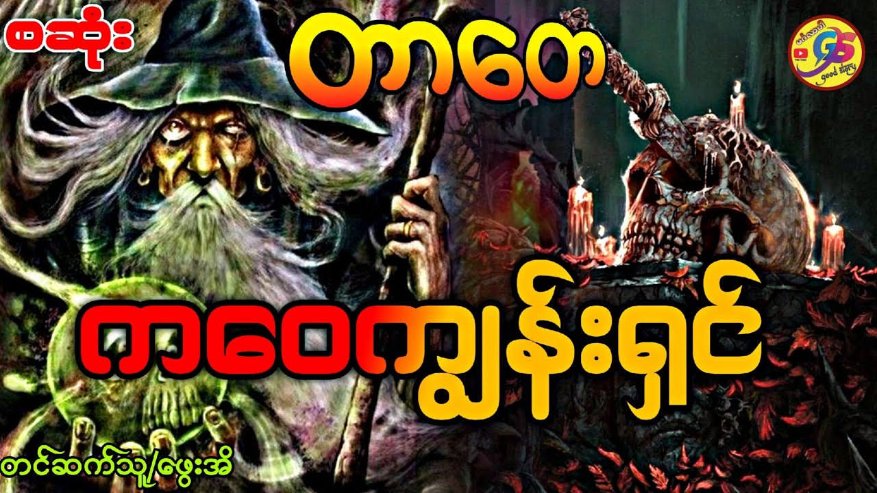 #တာတေ ကဝေကျွန်းရှင် စ/ဆုံး