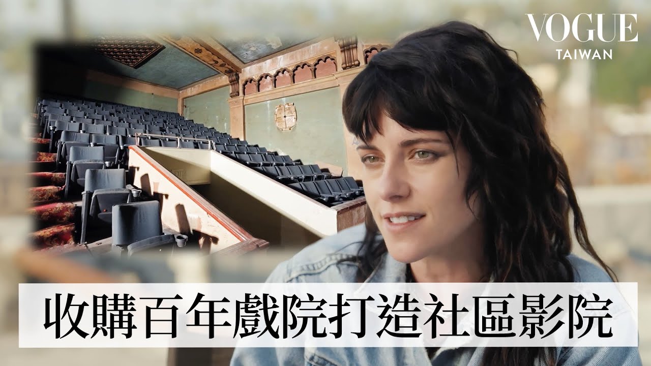 克莉絲汀史都華買下洛杉磯百年戲院！打造社區影院傳承傳統電影文化，直言「去電影院這件事不能消失！」｜人物專訪｜Vogue Taiwan