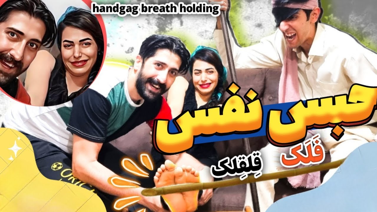 حبس نفس متفاوت با مجازاتpart3🥶falaka/tickle challenge/funny