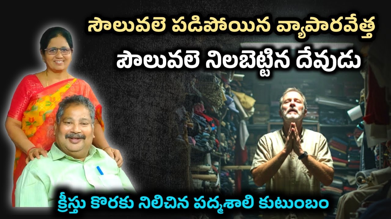 పద్మశాలి కుటుంబం నుండి హృదయాన్ని చలింపచేసే సాక్ష్యం || #testimony #jesus #jesuschrist