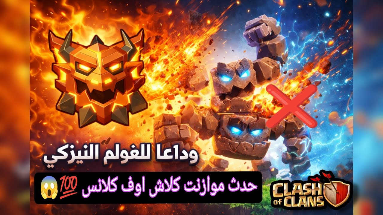 وداعًا للغولم النيزكي 💥 | حدث موازنة كلاش أوف كلانس قلب الميتا!
