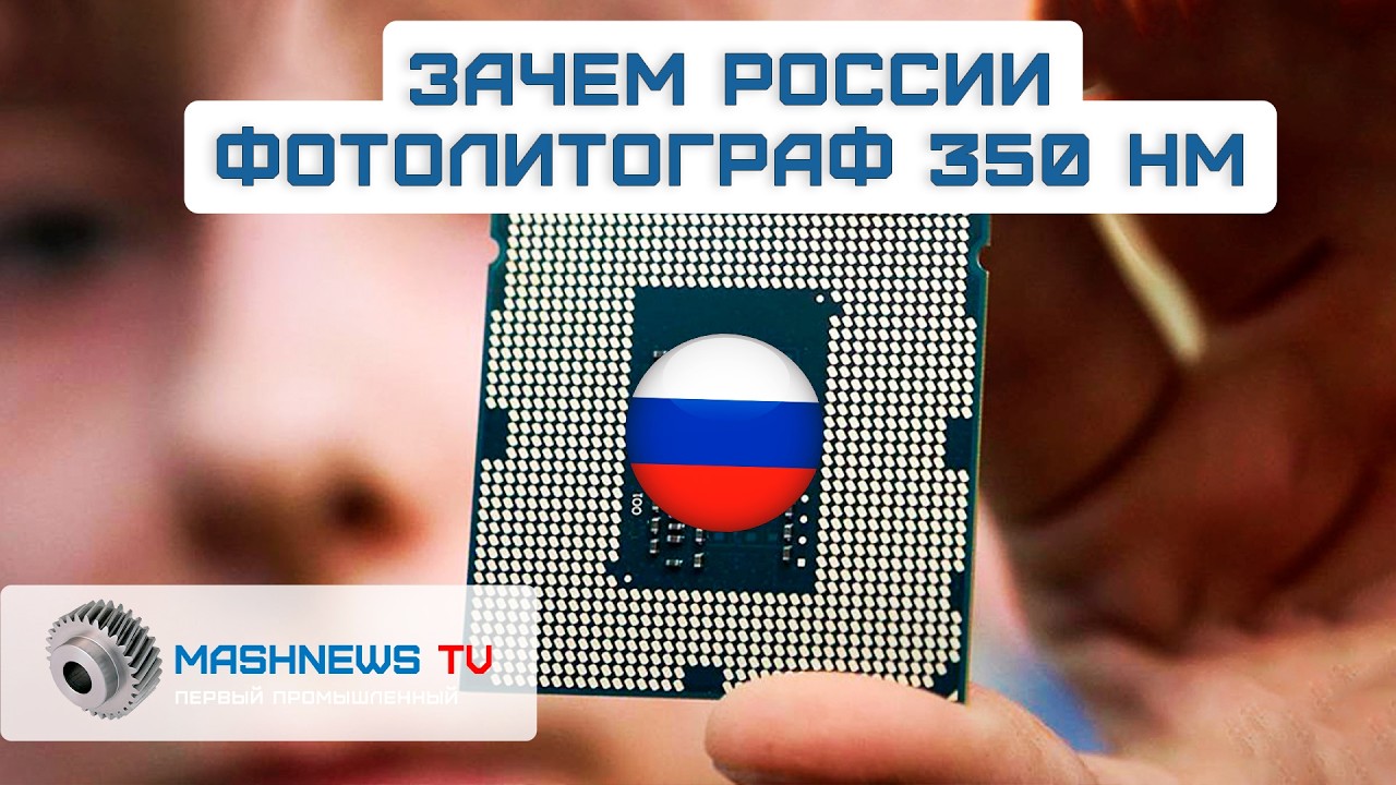 Первый российский фотолитограф по 350-нм технологии