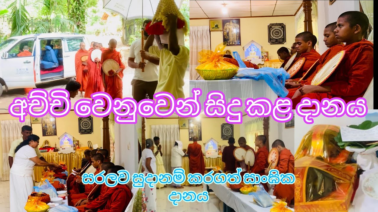 සරලව ම සාංඝික දානයක් සූදානම් කරල පූජා කරපු විදිය✨🙏 | Alms giving  | ආච්චි වෙනුවෙන් කරපු පිංකම්🙏🙏
