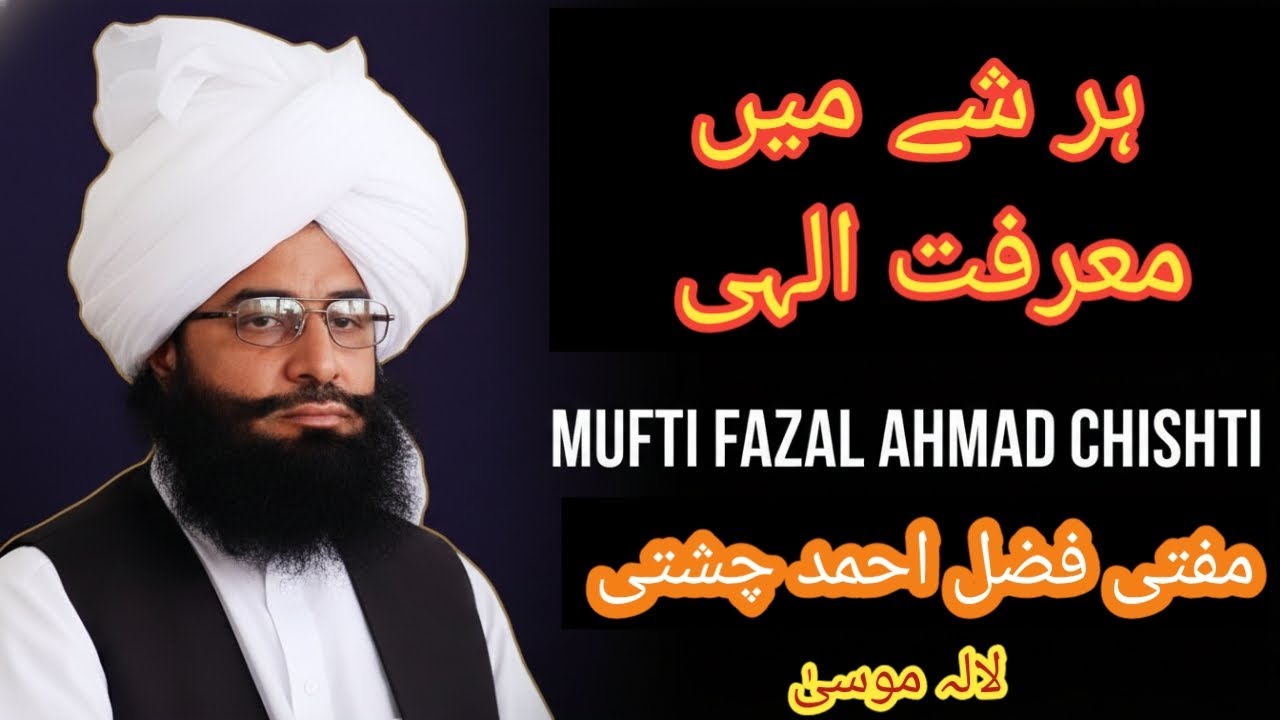 Divine Knowledge in Everything | Mufti Fazal Ahmad Chishti | ہر شے میں معرفتِ الہی