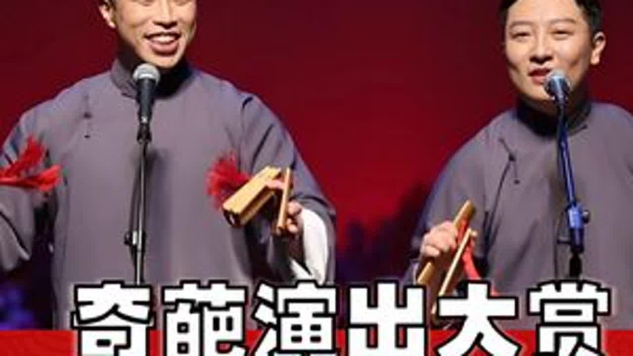 奇葩演出大赏紧急上线！风眼演出吹死演员！极限《绕口令》5分钟 #相声 #奇葩 #故事 #相声演员 #演出我们是认真的