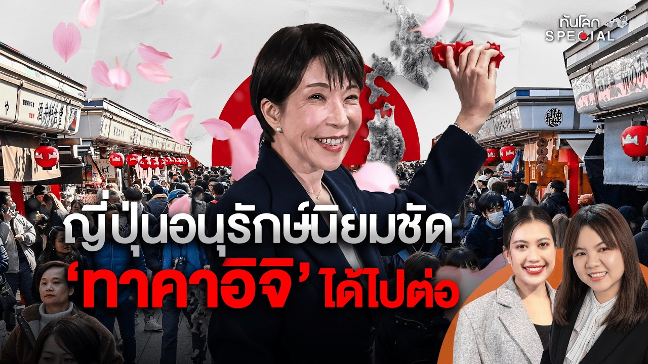 ทันโลก Special : ญี่ปุ่นอนุรักษ์นิยมชัด ‘ทาคาอิจิ’ ได้ไปต่อ