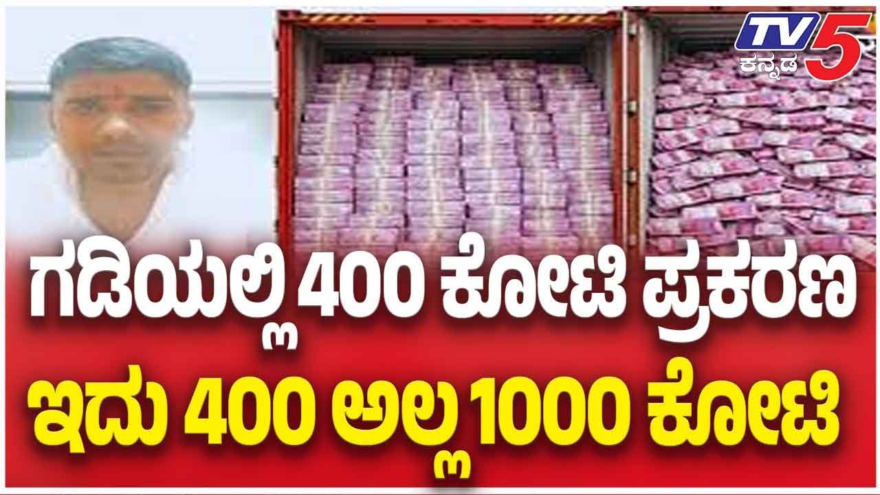 ₹400 Crore Robbery In India | ಗಡಿಯಲ್ಲಿ 400 ಕೋಟಿ ಪ್ರಕರಣ ಇದು 400 ಅಲ್ಲ 1000 ಕೋಟಿ