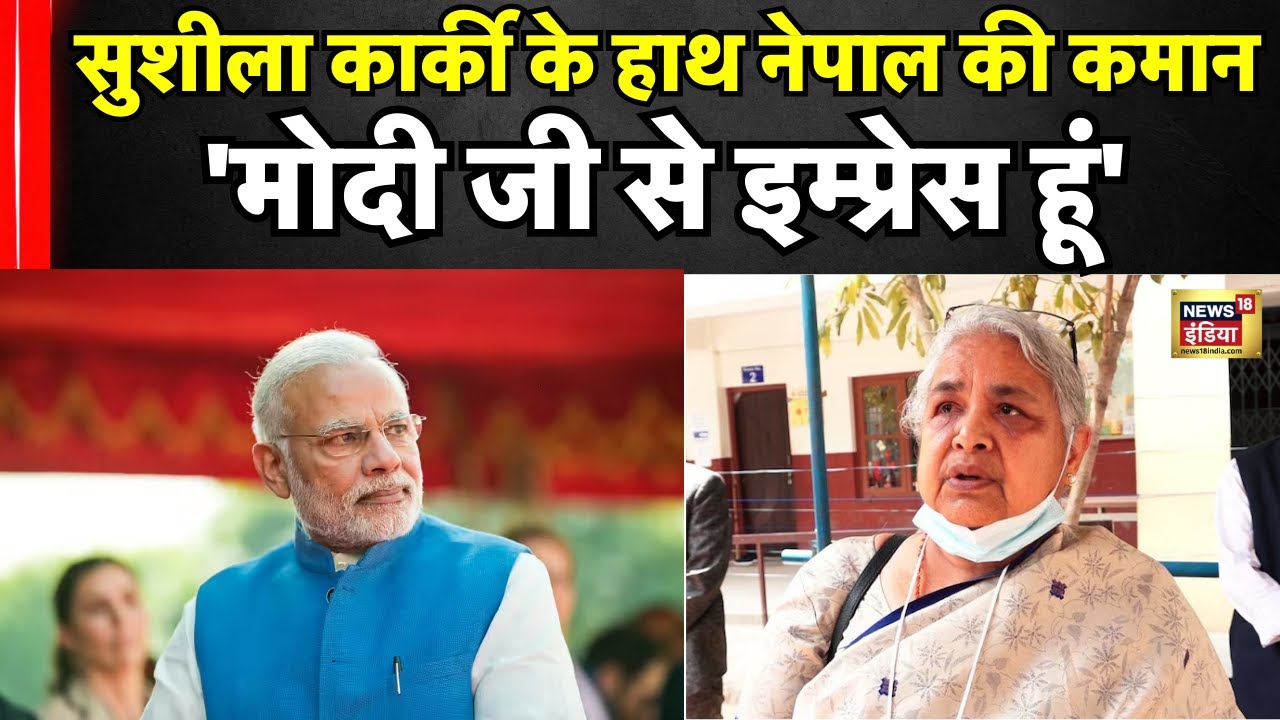 Nepal Gen Z Protest: नेपाल की अंतरिम सरकार की मुखिया Sushila Karki ने की PM Modi की तारीफ | N18G