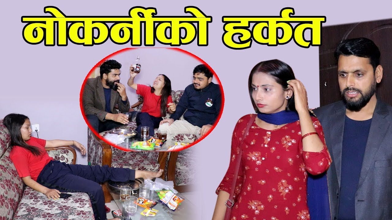 Housemaid  घरमा काम गर्न राखेकी केटीको हर्कतले साहु साहुनीको उठीबास