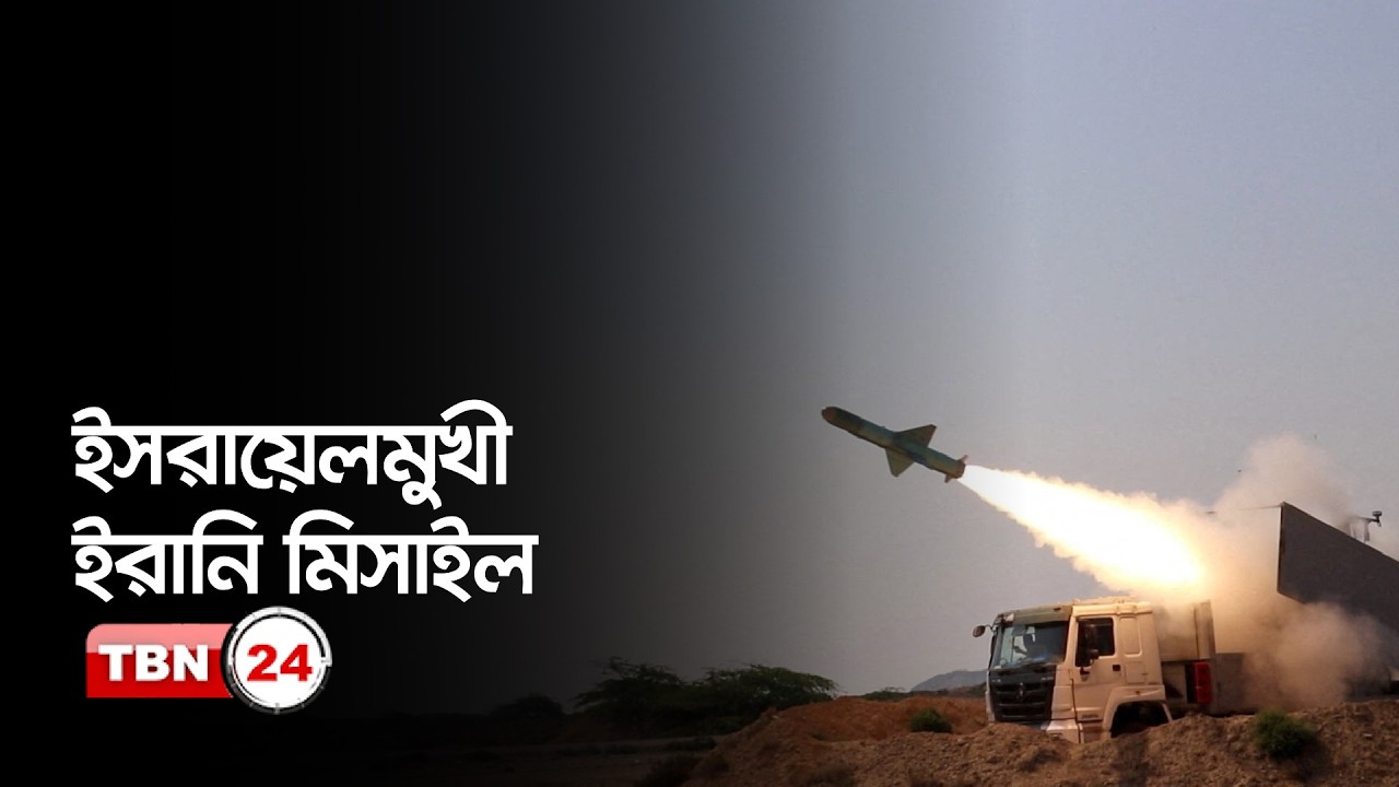 ইসরায়েলমুখী ইরানি মিসাইল, তেহরানে নতুন হামলা | TBN24 NEWS UPDATE
