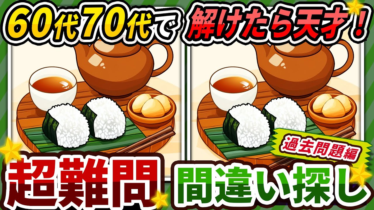 【間違い探しクイズ】⚠️むずかしいおにぎりとお茶のイラスト編！脳活＆脳トレにおススメ無料ゲーム【アハ体験有り】#292