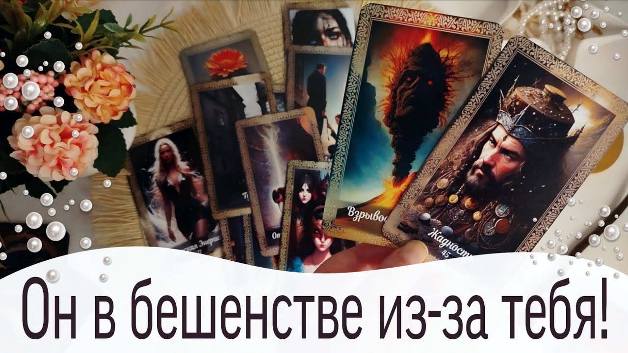 🔥Он до сих пор В ШОКЕ!!! Что ОН ПЕРЕЖИЛ, когда тебя потерял? Таро Расклад 