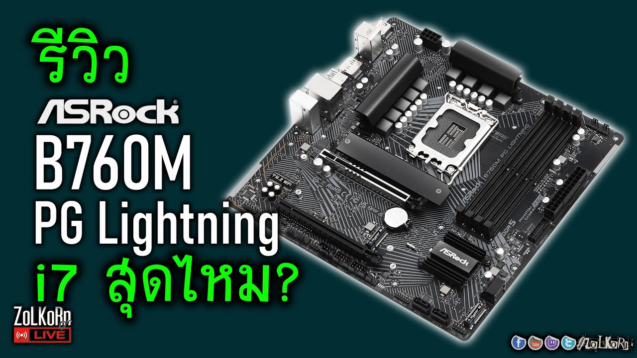 [Live]รีวิว ASRock B760M PG Lightning ดัน CPU ได้สุดขนาดไหน? ปลดลิมิตได้เท่าไหร่?