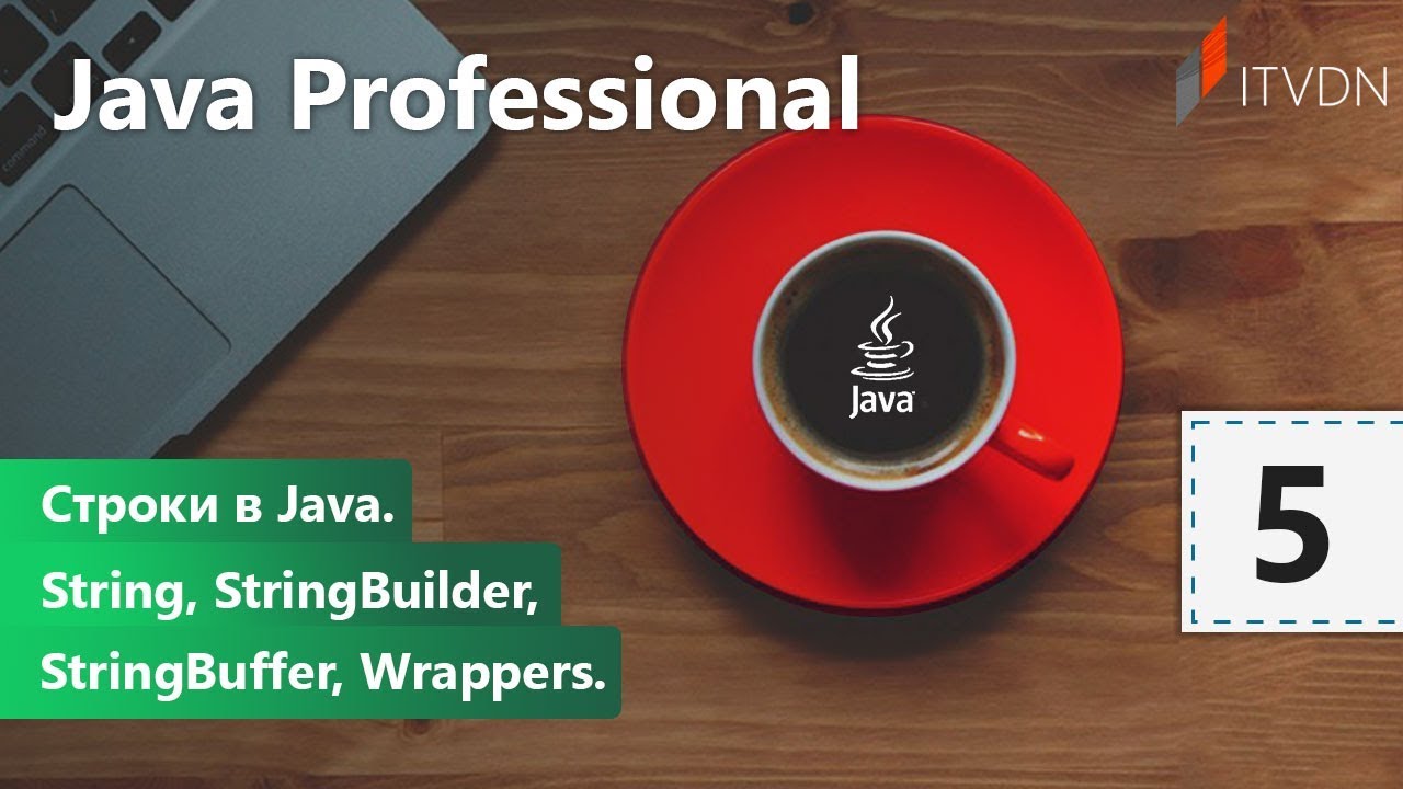 Строки в Java. String, StringBuilder, StringBuffer, Wrappers. Java Professional. Урок 5