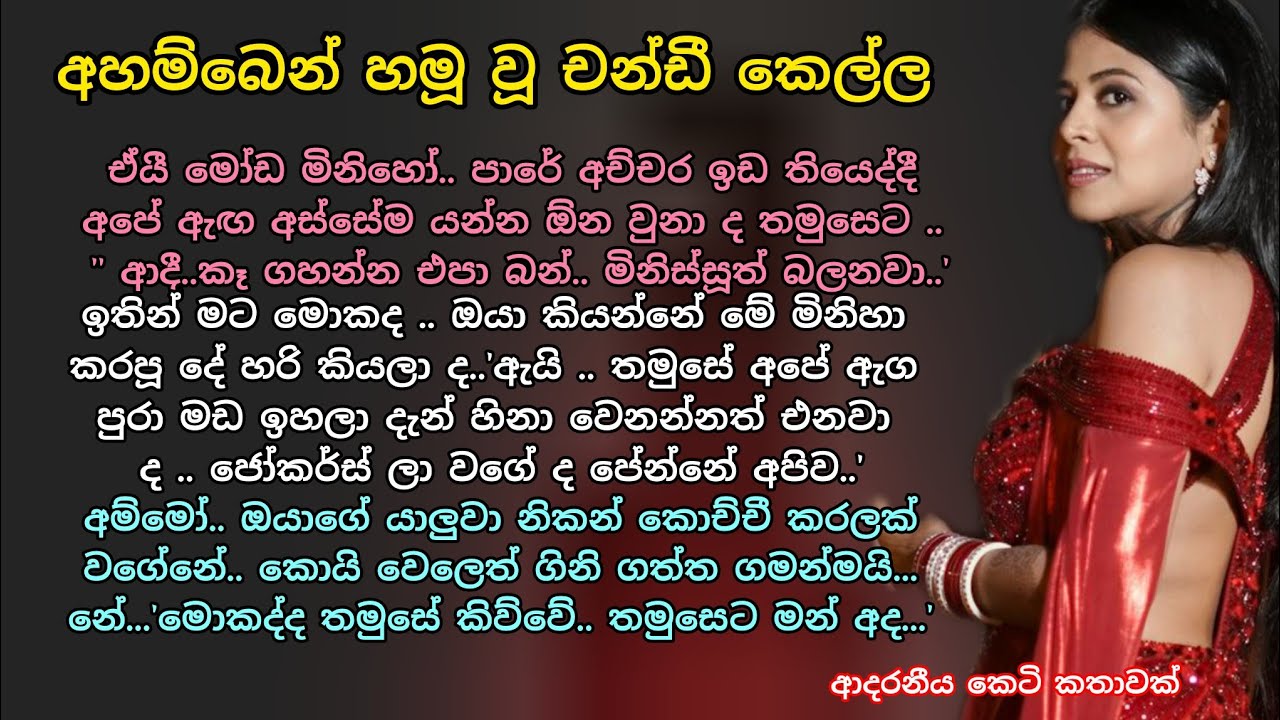 අහම්බෙන් හමූ වූ චන්ඩී කෙල්ල  💖 ආදරනීය කෙටි කතාවක් 💕 #ආදරකතා #කෙටිකතා #adarakatha #ketikatha 