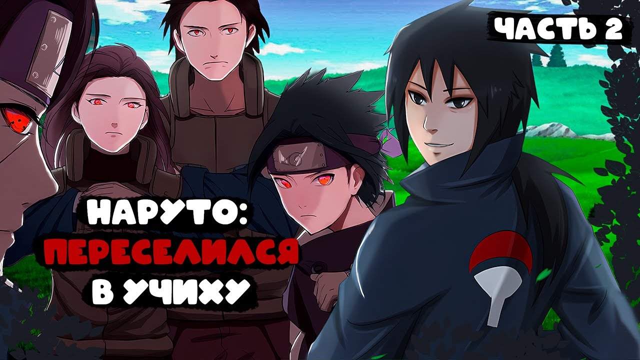 #2 (Наруто: переселился в Учиха) Альтернативный сюжет Наруто