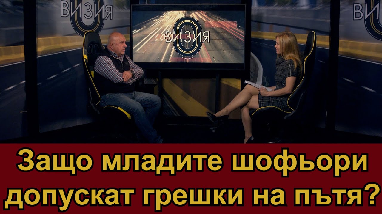 Защо младите шофьори допускат грешки на пътя?