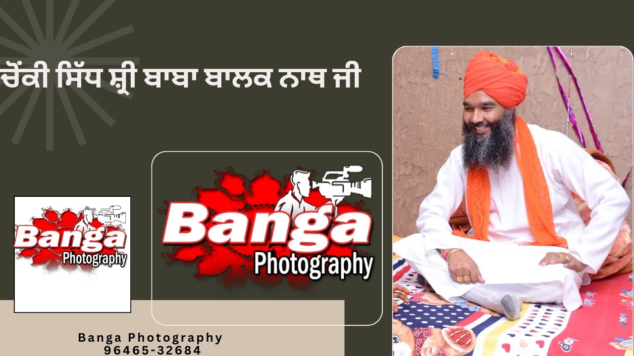 ਚੌਂਕੀ ਸ੍ਰੀ ਸਿੱਧ ਬਾਬਾ ਬਾਲਕ ਨਾਥ ਜੀ //ਬੰਗਾ ਫੋਟੋਗ੍ਰਾਫੀ 96465-32684