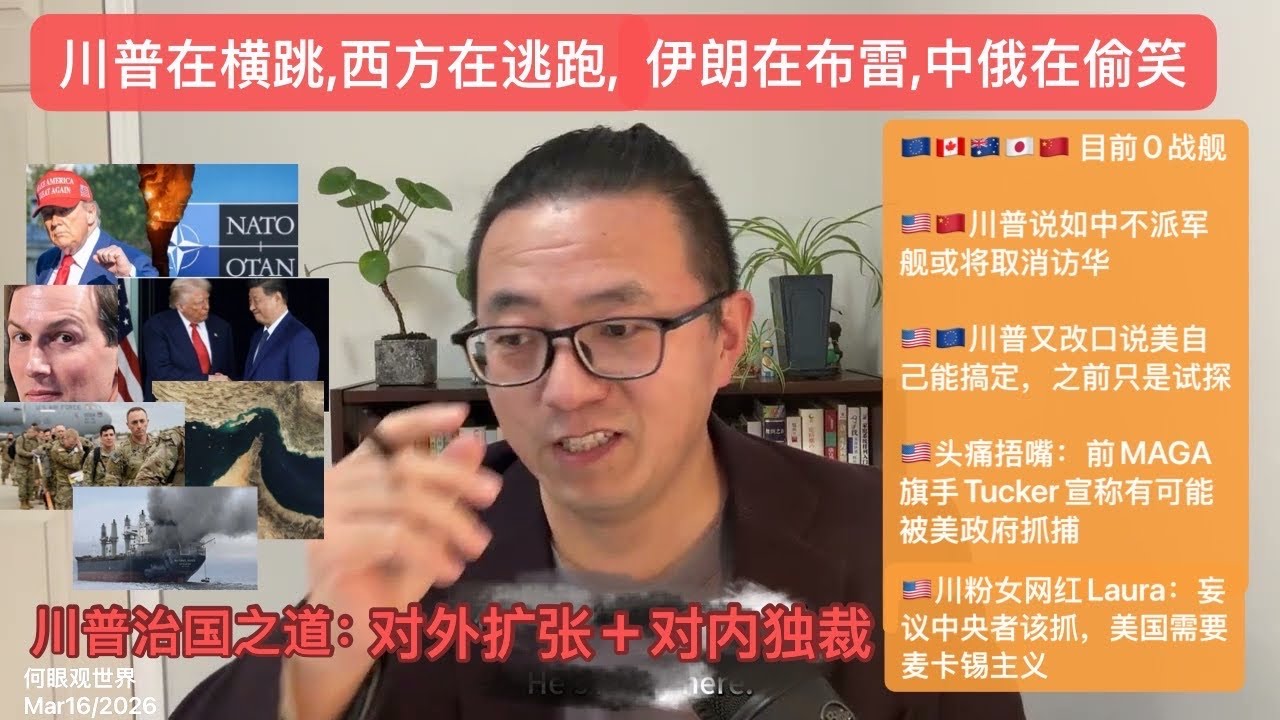 川普在横跳，西方在逃跑，伊朗在布雷，中俄在偷笑