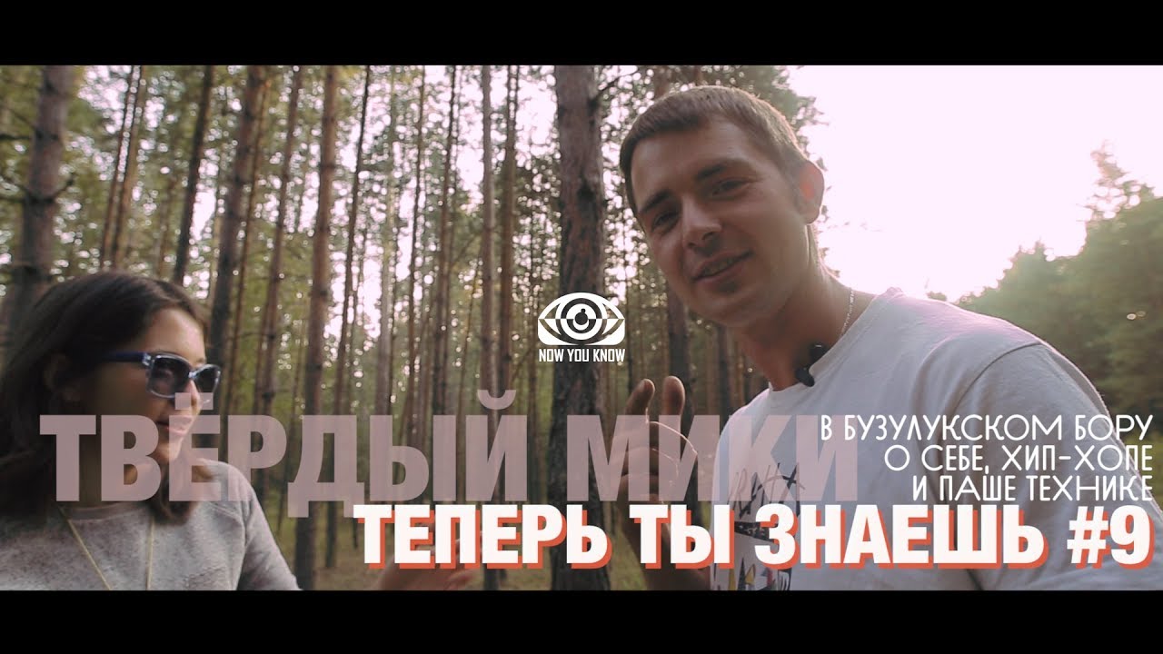 nowYOUknow - теперь ты знаешь #9 с Твёрдым Мики