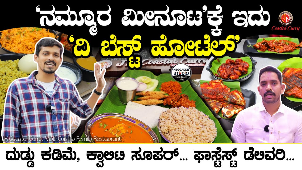 'ನಮ್ಮೂರ ಮೀನೂಟ'ಕ್ಕೆ ಇದು 'ದಿ ಬೆಸ್ಟ್ ಹೋಟೆಲ್' | JK Coastal Curry Hotel Banglore | Heggadde Studio