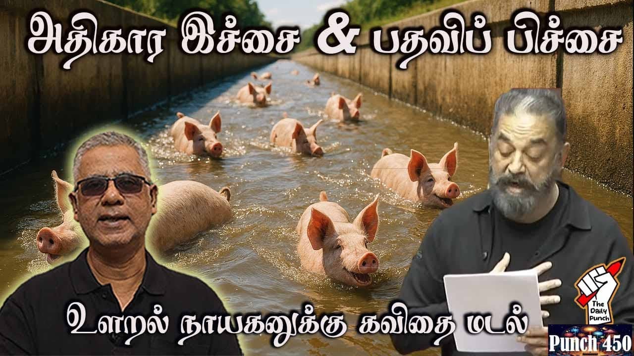 அதிகார இச்சையும் பதவிப் பிச்சையும் - உளறல் நாயகனுக்கு கவிதை மடல்