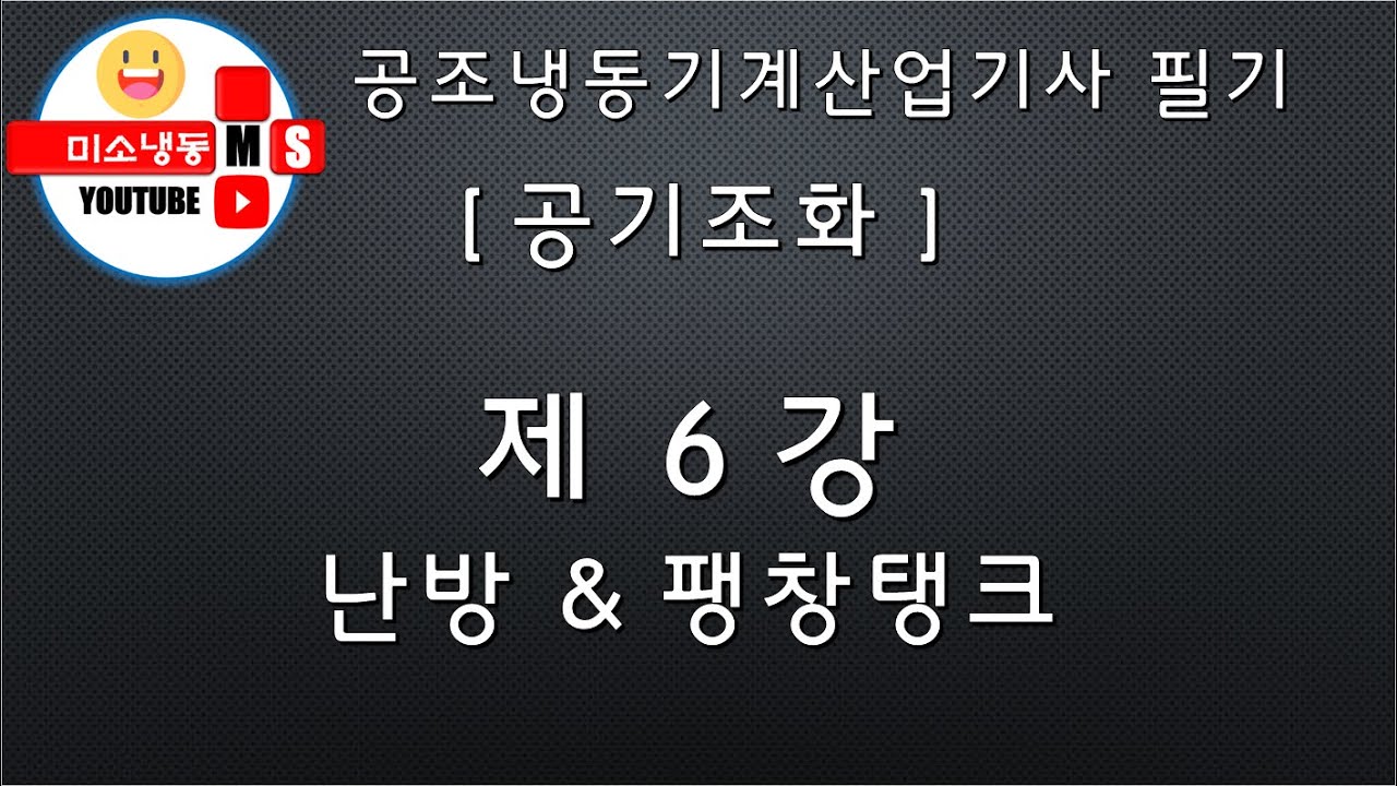 [공기조화_제6강]난방&팽창탱크 P.177~181 공조냉동기계산업기사