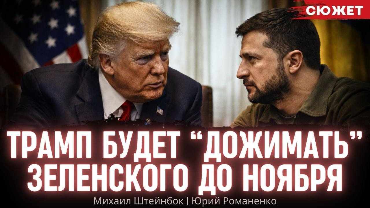 Трамп хочет дожать Зеленского до ноября - но времени уже нет. Романенко и Штейнбок