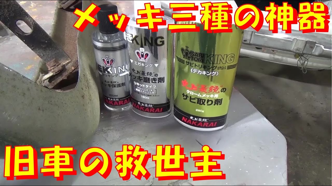 メッキ三種の神器 メッキング ミガキング サビトリキング  NAKARAI メッキ保護剤 レストア restore 旧車 鈑金 塗装 板金 千鳥工房