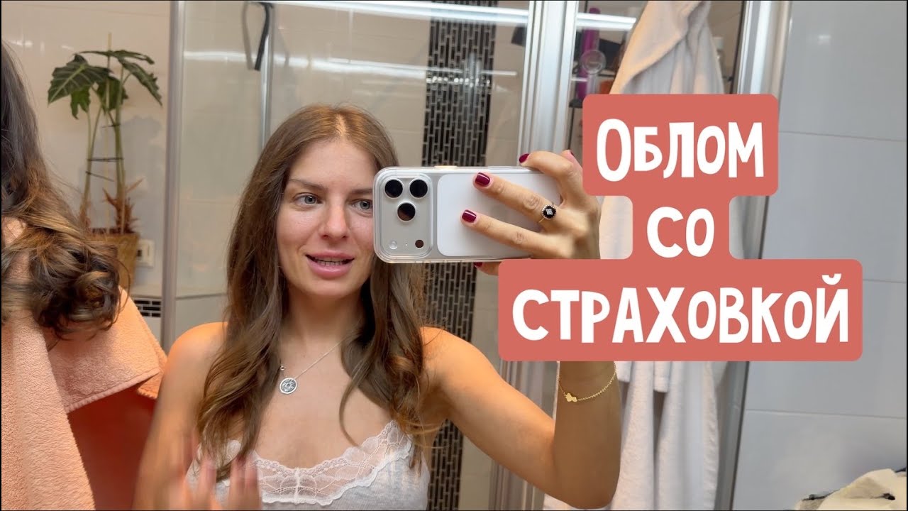 От чего тошнит? Страховка отказала мне оплачивать адвоката / Накрутили волосы / Мурашки от сериала