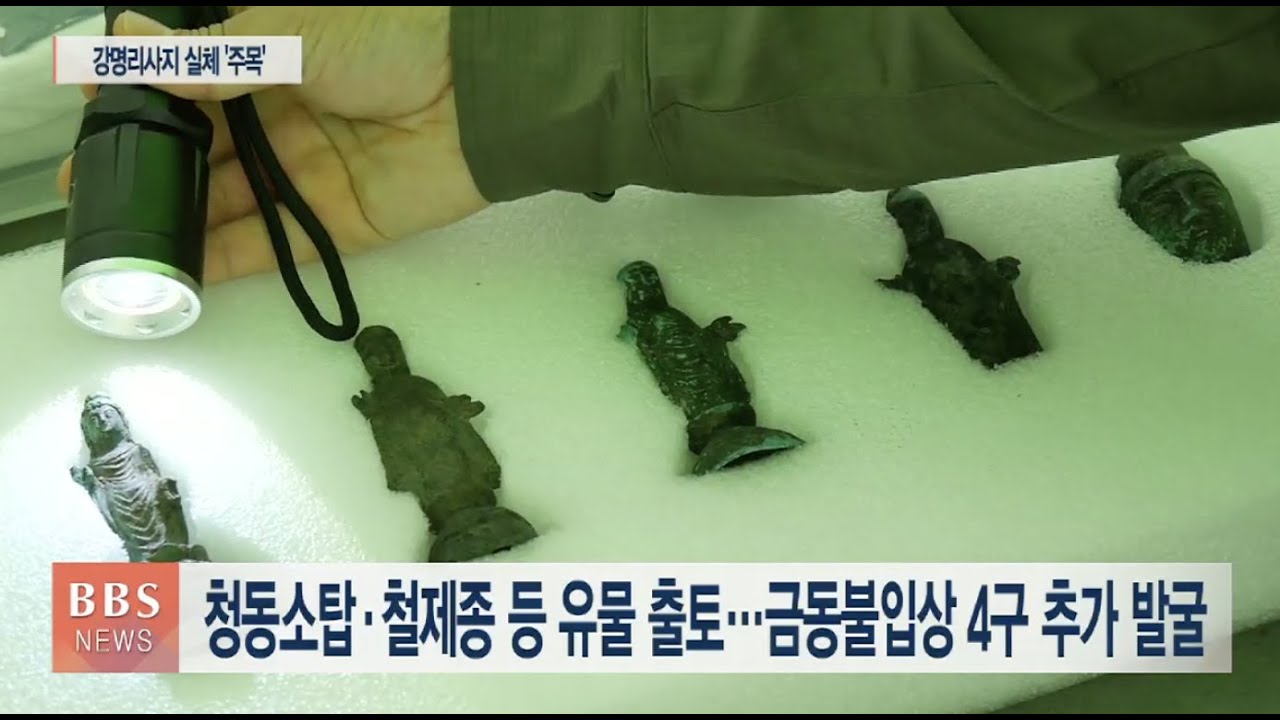 [BBS뉴스] 함안 강명리사지에서 ‘통일신라 금동불’ 출토