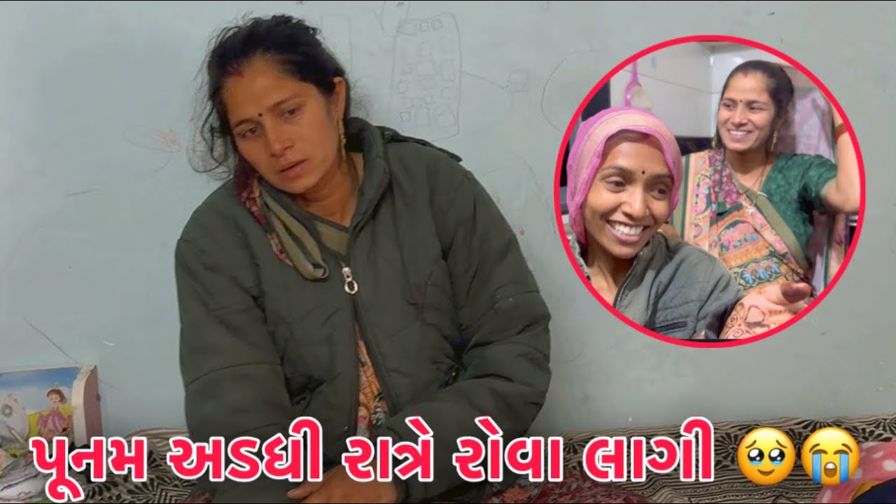 Punam Adadhi Ratre Rova Lagi 😭 | Achanak su thayu ?? 🥹 | Jem na Bhandaro 🍛 | Thakor Family