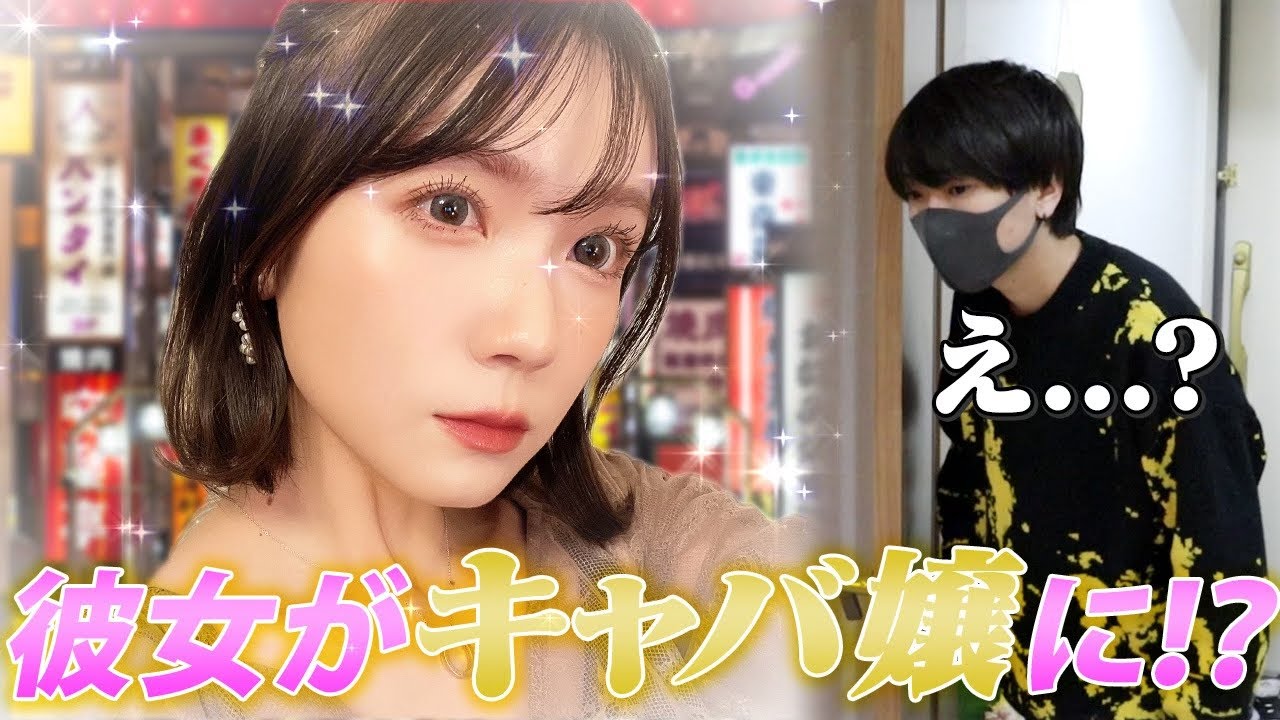 【モニタリング】彼女がキャバ嬢になると言った時の犬系メンヘラ彼氏の反応が面白すぎたwww