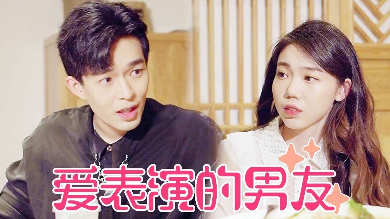 【聂小舟】男友总是爱在外人面前表演恩爱，私下却对女友各种挖苦，女孩看透他虚伪本质直接分手！