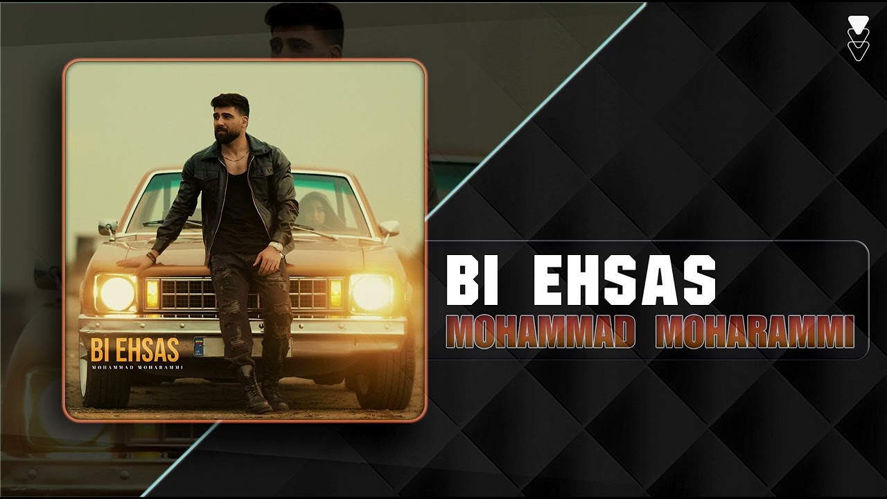 Mohammad Moharammi - Bi Ehsas | OFFICIAL TRACK محمد محرمی - بی احساس
