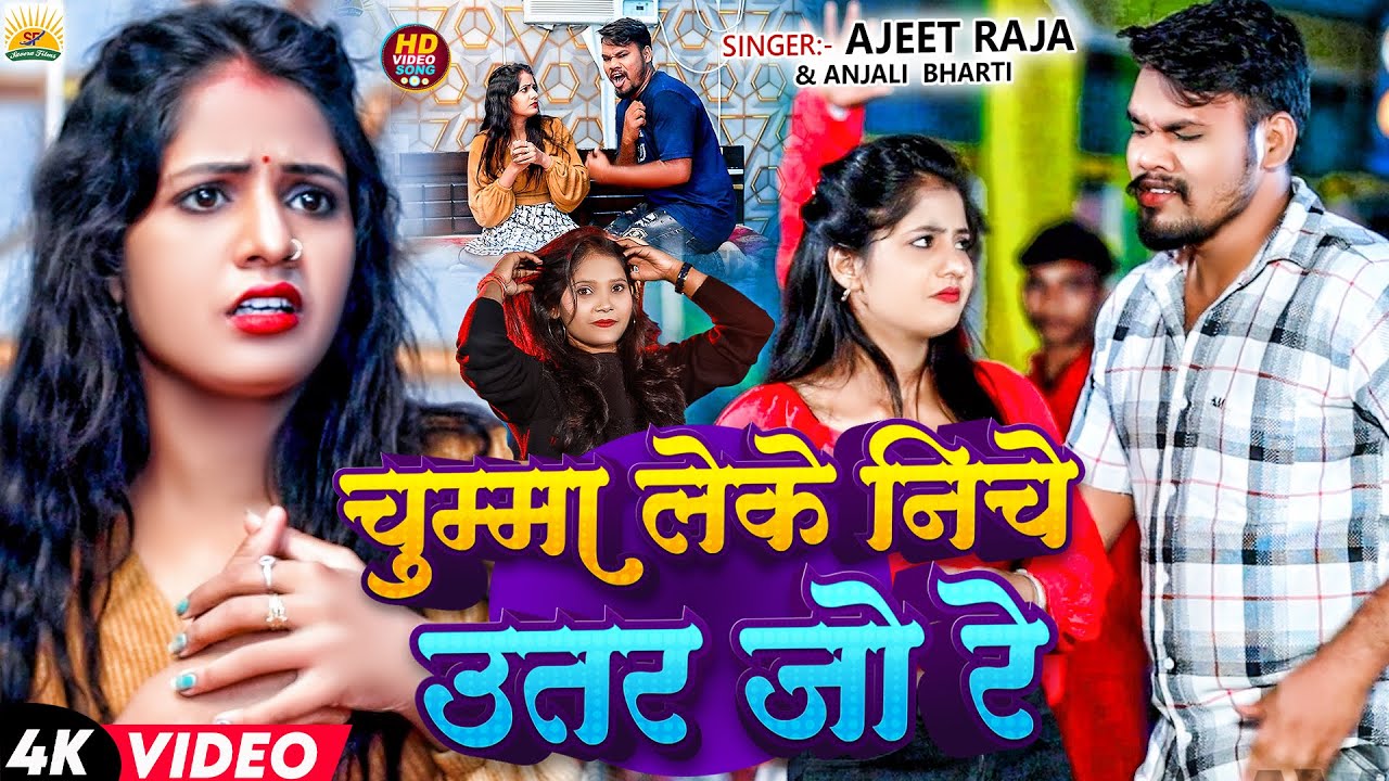 #Video | चुम्मा लेके नीचे उतर जो रे  | #Ajit Raja & #Anjali Bharti | Chumma Lele  | Maghi Song 2025