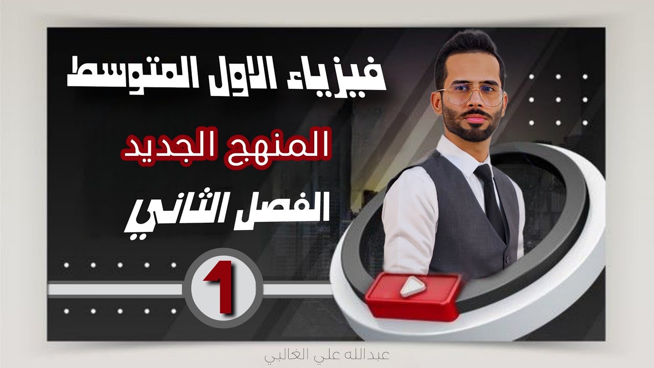 فيزياء الاول المتوسط / الفصل الثاني / المحاضرة الاولى 1 / القوة / المنهج الجديد 2024