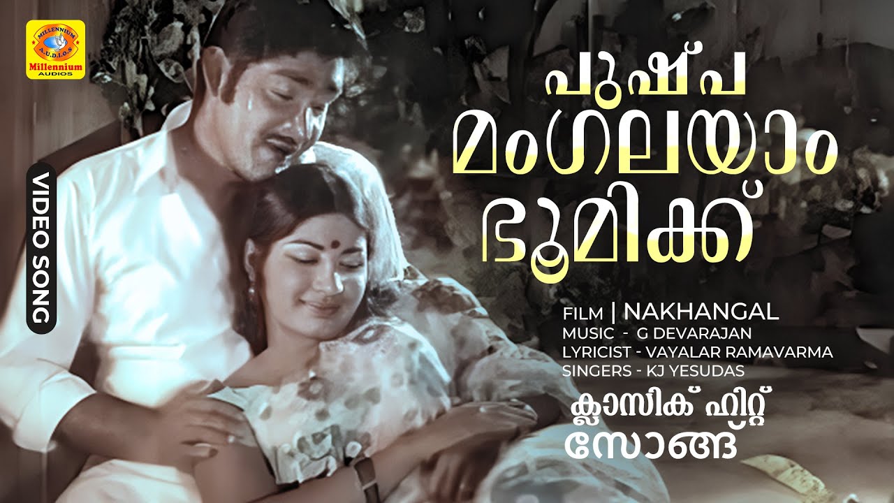 പുഷ്പമംഗലയാം ഭൂമിക്ക്  | Nakhangal Malayalam Movie Song | Madhu | Jayabharathi