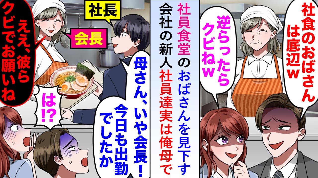 【漫画】社員食堂のおばさんは底辺だと見下す新人社員達だが「彼らクビでお願いね」実は俺の母親で…【恋愛マンガ動画】