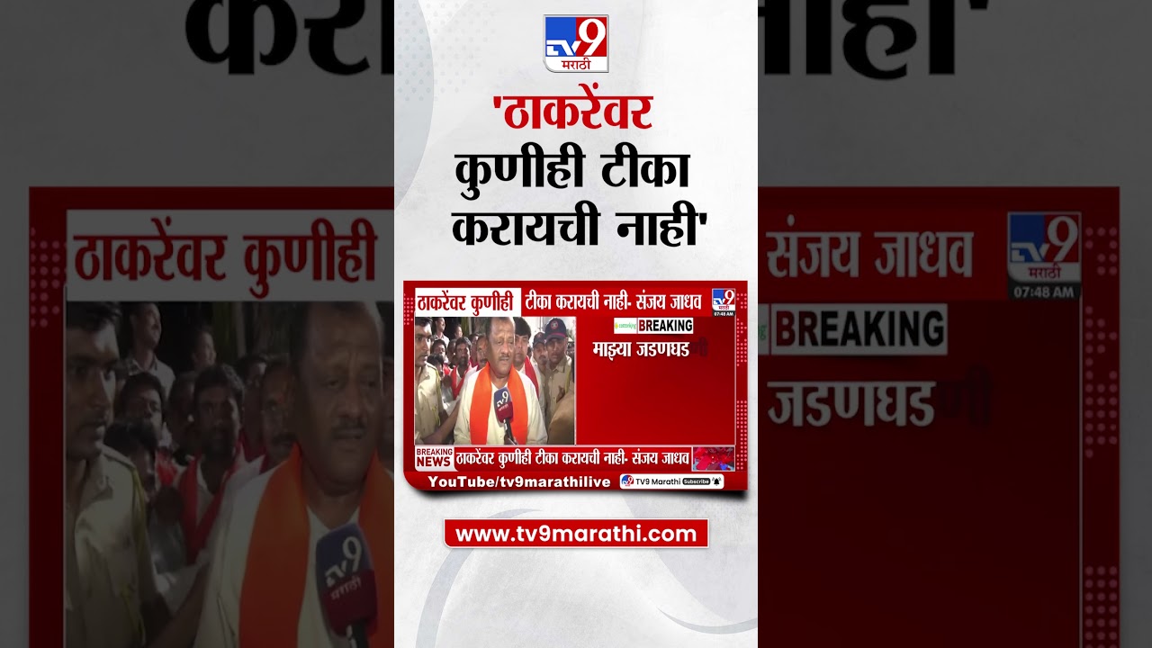 Sanjay Jadhav On Uddhav Thackeray | ठाकरेंवर कुणीही टीका करायची नाही संजय जाधव