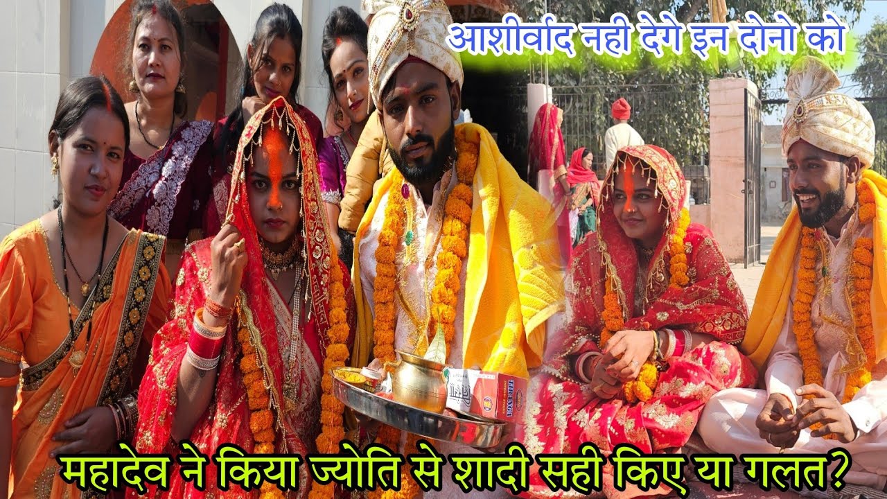 महादेव ज्योति कर लिए शादी ! विष्णु राज को बहुत किया याद ज्योति लगी रोने #vishnurajfun #ruptaravlogs
