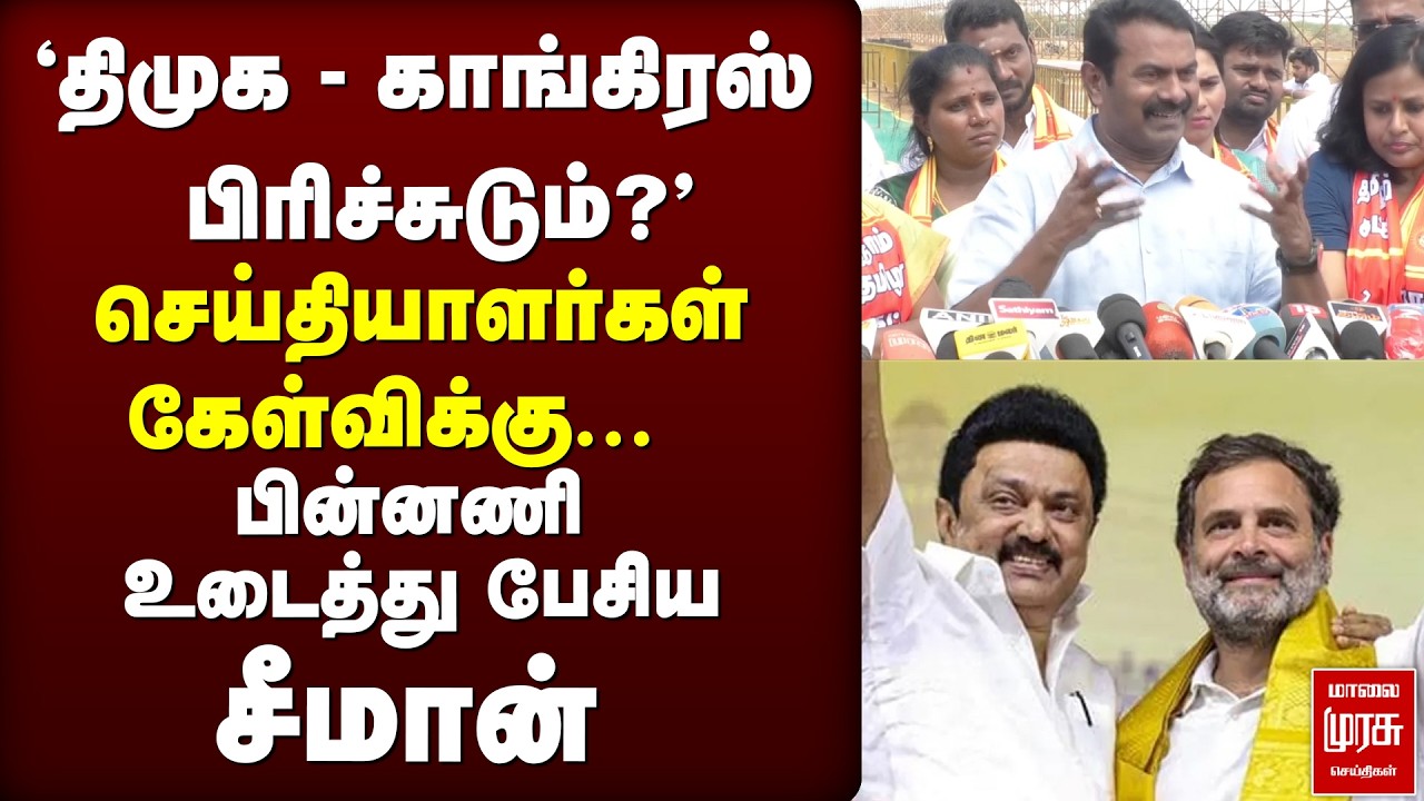 'DMK - Congress பிரிச்சுடும்?' | போட்டுடைத்த Seeman | NTK