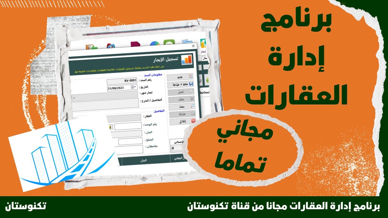 برنامج عقارات مجانا | برنامج إدارة العقارات لتسهيل عملياتك العقارية