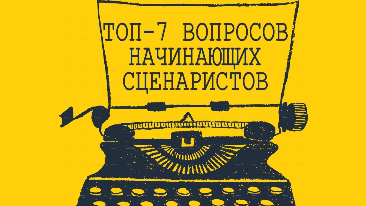 Топ-7 вопросов начинающих сценаристов
