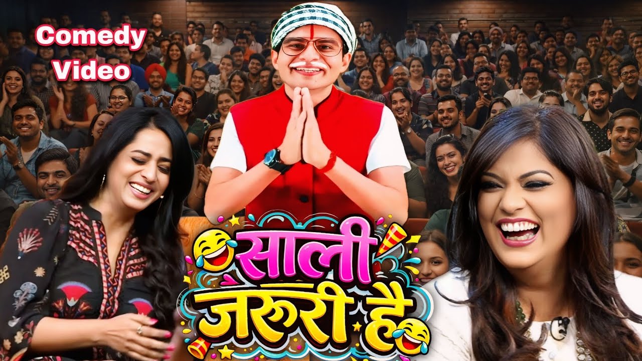 साली जरूरी है | देखिए गरीब कॉमेडी शो | Comedy Video #comedyshow #hindicomedy 